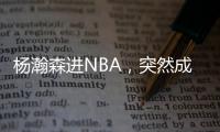 杨瀚森进NBA，突然成男篮救星！之前1场打2分钟�，现在不来都不行