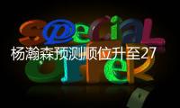 杨瀚森预测顺位升至27	！韩媒直言我们招架不住 美记模板扎克伊迪