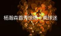 杨瀚森首秀惊艳
！美球迷：嘲笑开拓者16位选他？单首秀比弗拉格强
