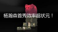 杨瀚森首秀效率超状元

！半场8分2盖帽，对手两名新秀被压制