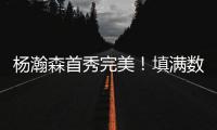 杨瀚森首秀完美！填满数据栏！开拓者35分大胜勇士夺夏联开门红