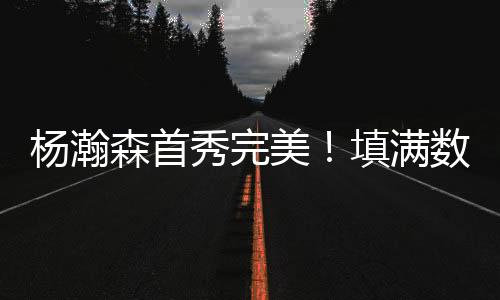 乐福干拔三分手起刀落