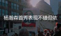 杨瀚森首秀表现不错但依然存在两点不足
，相比周琦差距太大