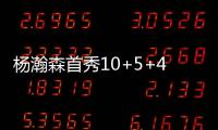 杨瀚森首秀10+5+4
，对手五失误9中0，压制对手两大新秀