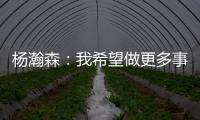 杨瀚森
：我希望做更多事情来帮助球队获胜 输球后还是很沮丧的