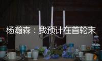 杨瀚森：我预计在首轮末段被选中，这个结果确实是个巨大的惊喜