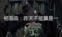 杨瀚森：昨天不能算是一战成名	，和NBA球员还是有很大的差距