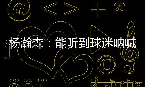 呐喊能配其中三分2中0