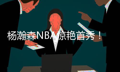 骚气看了杨瀚森一整场比赛