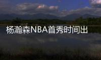 杨瀚森NBA首秀时间出炉
！对手有点强	
，这次CCTV5竟不直播