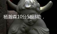 杨瀚森10分5板3助，开拓者不敌灰熊！揪出头号打铁匠：投篮21中7
