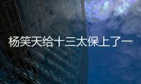 杨笑天给十三太保上了一课，谁才是真南哥，可输了面子也输了里子