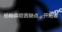 杨翰森坦言缺点
，开拓者助教提两点要求	
，学前辈姚明才能站稳NBA
