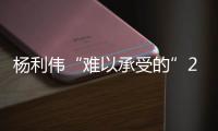 杨利伟“难以承受的”26秒 中国火箭研制团队攻克了