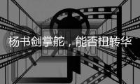 杨书剑掌舵	，能否扭转华夏银行竞争力位次	？｜金融人物④