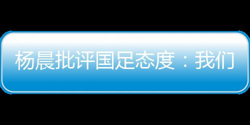 在场上站着的态度居多