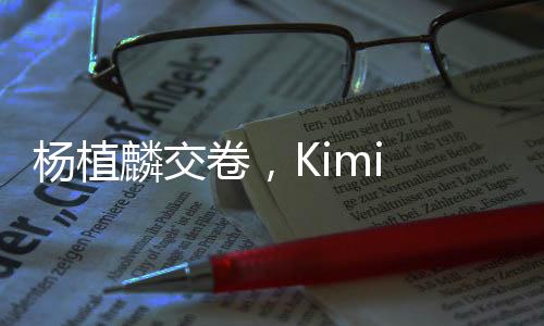 Kimi此次的麟交力紧开源模型