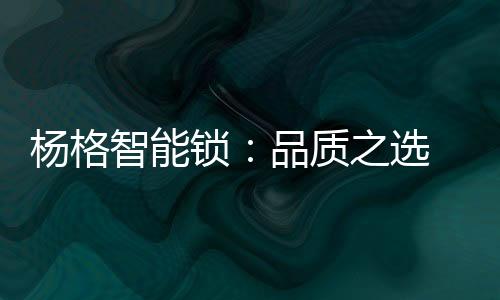 相信不久的锁品锁独未来
