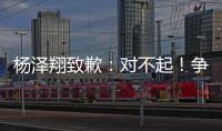 杨泽翔致歉：对不起
！争议点球后难以释怀，作为亲历者比谁都愧疚