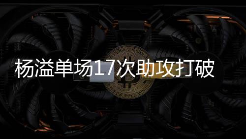 杨溢中国队越战越勇