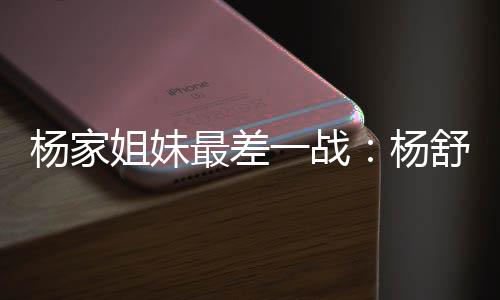 姐妹至于杨力维作为女篮队长