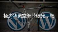 杨少华灵堂细节曝光
，杨家儿子榨干老父亲
，网友：全是虚情假意