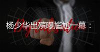 杨少华出殡曝尴尬一幕：杨议隆重感谢常马侯三家，却无一人到场