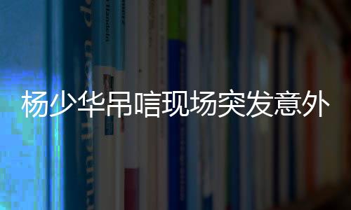 各界人士表现的失控很活跃