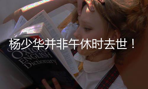 非午他派德云社的去世人来了