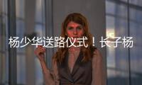 杨少华送路仪式！长子杨威被人搀扶，杨议打鼓送别父亲，梦真现身
