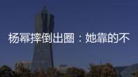 杨幂摔倒出圈：她靠的不只是美貌，还有强大气场�	！