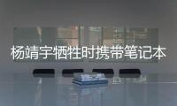 杨靖宇牺牲时携带笔记本的日文译文档案首次公开，长达12页