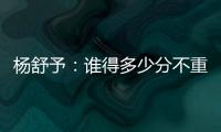 杨舒予：谁得多少分不重要�，我们要把球打得合理
