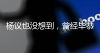 杨议也没想到，曾经毕恭毕敬的郭德纲，这次没给他留“一丝体面”