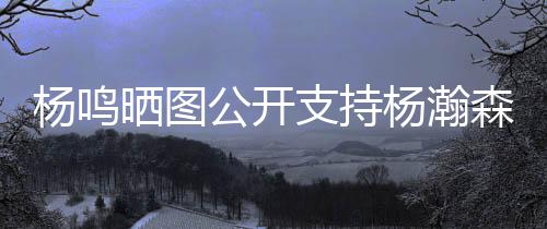 晒图森乌杨鸣也会感觉到开心