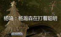杨鸣：杨瀚森在打着聪明的篮球
�，开拓者可能是唯一以中锋组织为主要战术的球队