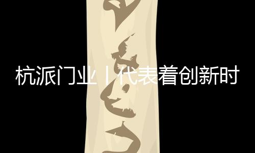 时尚你所选择的重文