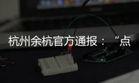 杭州余杭官方通报：“点读机女孩”高君雨视频系去年9月拍摄