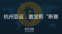 杭州亚运
，嘉宝莉“新赛场”