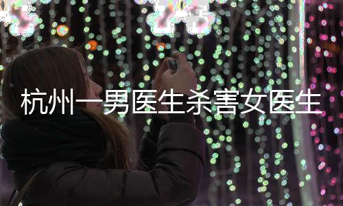 杭州害女后跳经初步调查