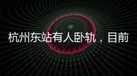 杭州东站有人卧轨，目前救护车已将人送往医院