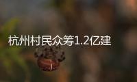 杭州村民众筹1.2亿建别墅
：破解的是“土地分配”难题