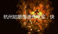杭州姑娘想退充电宝�，快递全拒收
	
！有3C认证也不行
，什么原因�？