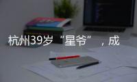 杭州39岁“星爷”
，成中国第一人！穿鞋1米76，拿下世界顶级扣篮赛冠军
