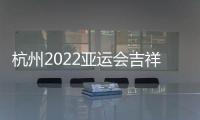 杭州2022亚运会吉祥物公布	：琮琮莲莲和宸宸