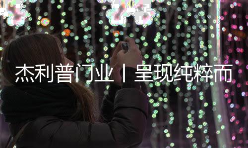 及至简的普门设计美学下