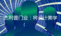 杰利普门业：将设计美学融进木门生产
