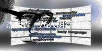 杰弗森：76人明年有可能成东部第一 也可能进不了季后赛