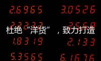 杜绝“洋货”，致力打造取暖器十大品牌