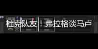 杜克队友！弗拉格谈马卢阿奇：我喜欢他 他已能展示三分技能